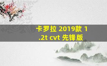 卡罗拉 2019款 1.2t cvt 先锋版